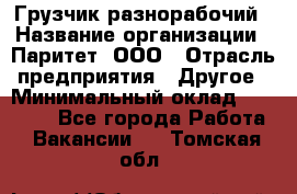 Грузчик-разнорабочий › Название организации ­ Паритет, ООО › Отрасль предприятия ­ Другое › Минимальный оклад ­ 29 000 - Все города Работа » Вакансии   . Томская обл.